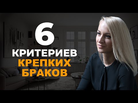 Видео: Как построить счастливые отношения || 6 критериев крепкого брака
