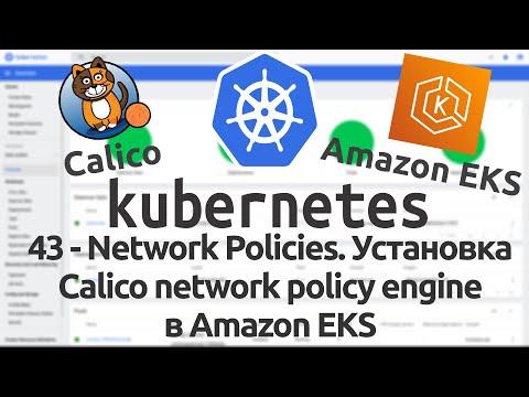 Видео: 43 - Network Policies в Kubernetes. Установка Calico network policy engine в Amazon EKS