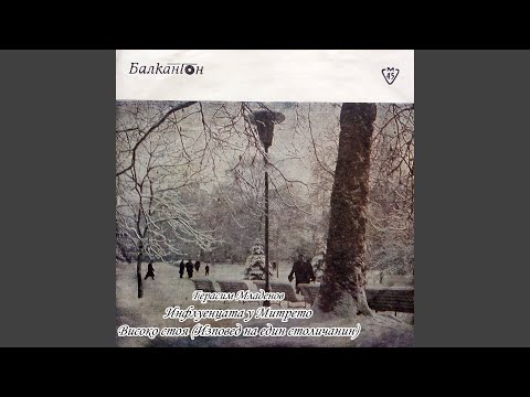 Видео: Високо стоя (Изповед на един столичанин)