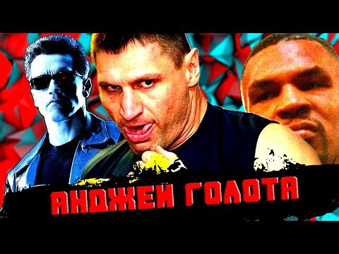 Видео: САМЫЙ ПОДЛЫЙ ТЯЖЕЛОВЕС В ИСТОРИИ БОКСА - ИСТОРИЯ АНДЖЕЯ ГОЛОТЫ (ДОКУМЕНТАЛЬНЫЙ ФИЛЬМ НА РУССКОМ)