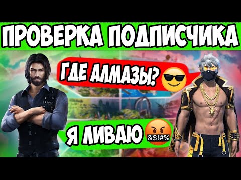 Видео: ПРОВЕРКА ПОДПИСЧИКА НА ЧЕСТНОСТЬ FREE FIRE ФРИ ФАЕР