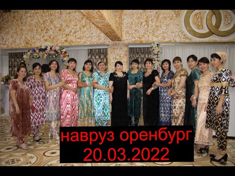 Видео: НАВРУЗ-ОРЕНБУРГ-ТАБОШАР.1-кисм.NAVROZ-ORENBURG-TABOSHAR.1-qism
