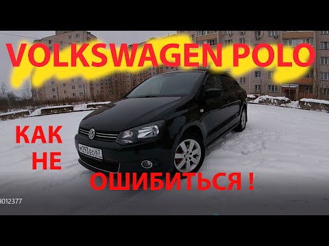 Видео: Volkswagen polo как не ошибиться !