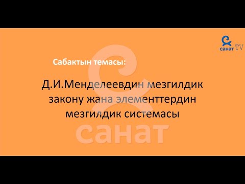 Видео: Химия 8 класс 45 сабак