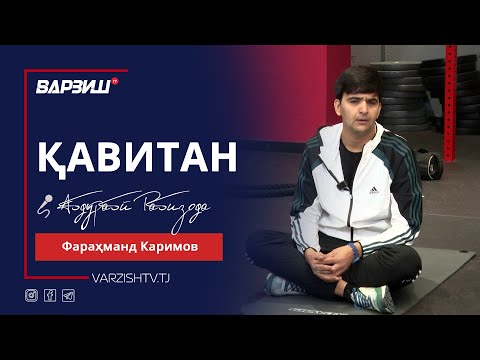 Видео: Қавитан. Фараҳманд Каримов