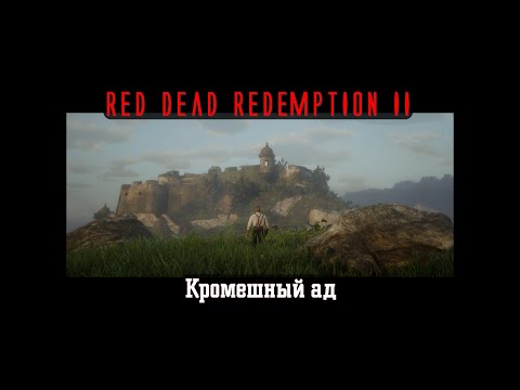 Видео: Red Dead Redemption II. Серия 243. Кромешный ад (Глава 5. Гуарма)