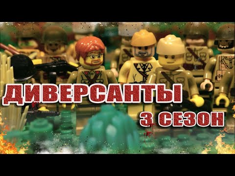Видео: ДИВЕРСАНТЫ 3 СЕЗОН / МУЛЬТФИЛЬМ ПОЛНОСТЬЮ / LEGO WW2