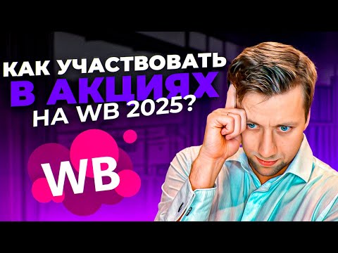 Видео: Как ПРИБЫЛЬНО участвовать в акциях ВБ 2025? 3 стратегии
