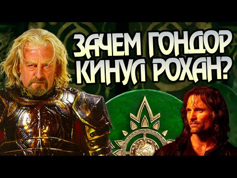 Видео: Где был Гондор когда Вестфолд пал?