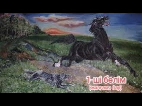Видео: *ҚАРА ҚАСҚЫР БӘРІН ЖАЙРАТЫП САЛДЫ*😱😱😱  #қарақасқыр #қасқыр #аңшы #салтаттылар #жылқы #мылтық #тазы