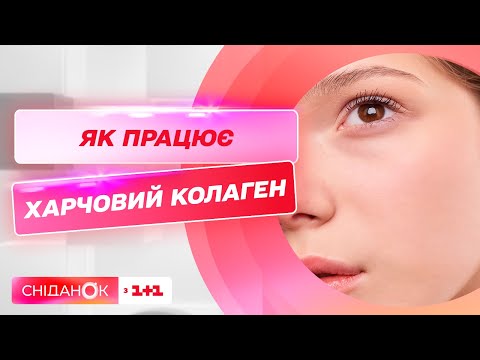 Видео: Що таке питний колаген і чи слід його вживати — дієтологиня Софія Шпак