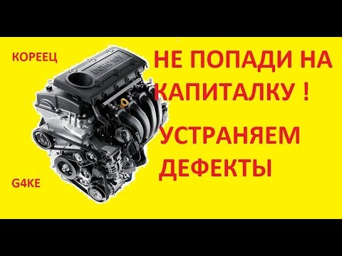 Видео: ВОТ ТАКИЕ СЕЙЧАС ДЕЛАЮТ МОТОРЫ ИЛИ ДОРАБОТКА  ДВИГАТЕЛЯ G4KE КОРЕЙЦА .