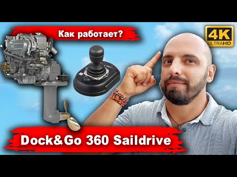 Видео: DOCK and GO. Как работает легендарная система поворотного сейлдрайва Beneteau от компании ZF Marine