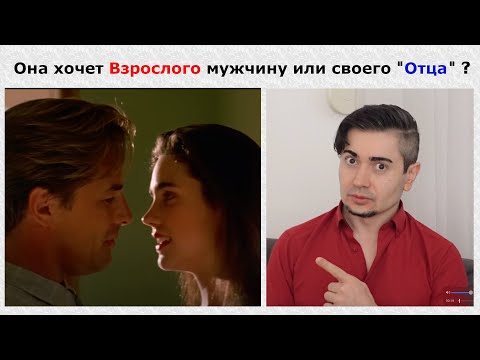 Видео: Что такое ДЕДДИ ИШЬЮС (Комплекс Отца) и почему такие девушки ОПАСНЫ.