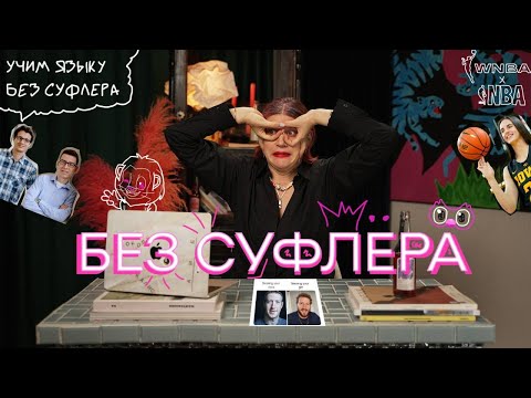 Видео: БЕЗ СУФЛЕРА #9: кому нужен Duolingo? Как преобразились миллиардеры? Кто надежда женского баскетбола?