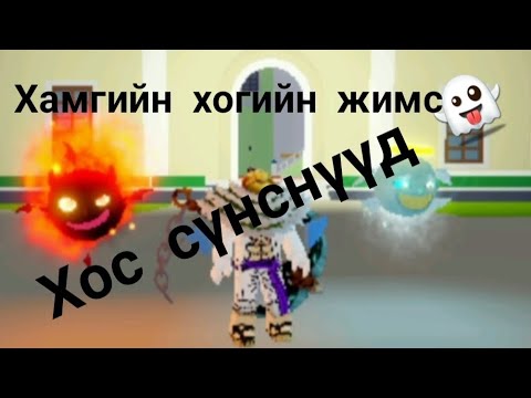 Видео: bloxfruit Ep6 хос сүнстэй боллоо.