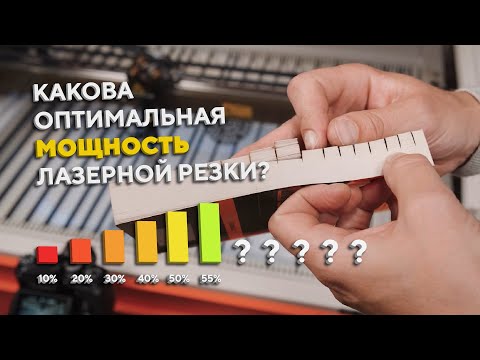 Видео: На какой мощности лазерная резка эффективнее? Оптимальная мощность резки на лазерном ЧПУ станке.