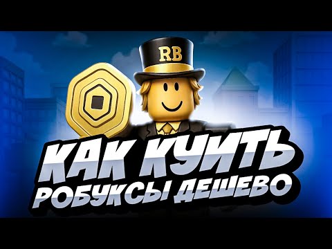 Видео: КАК КУПИТЬ РОБУКСЫ ДЕШЕВО | ГДЕ КУПИТЬ РОБУКСЫ | КАК ЗАДОНАТИТЬ В РОБЛОКС | МАГАЗИН РОБЛОКС