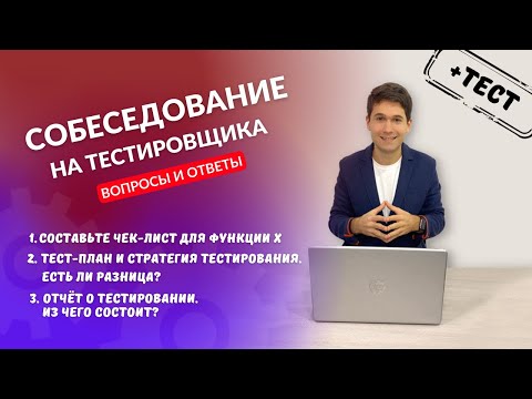 Видео: Собеседование на тестировщика. Вопросы и ответы #7 | Тест план, чек лист, отчет о тестировании