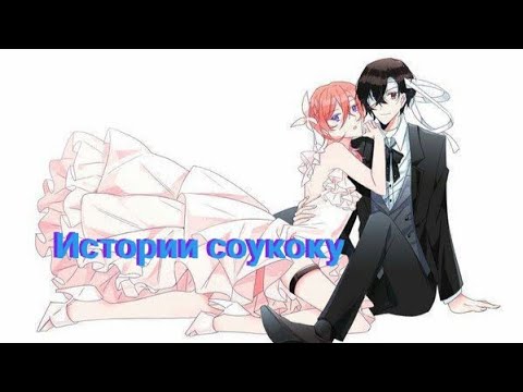 Видео: Истории соукоку BSD