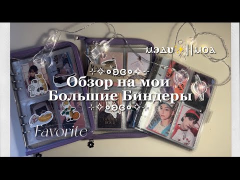Видео: ОБЗОР НА МОИ БОЛЬШИЕ БИНДЕРЫ || K-POP 2024✨