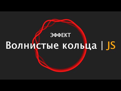 Видео: [JS html5 Canvas] Эффект волнистые кольца + sources