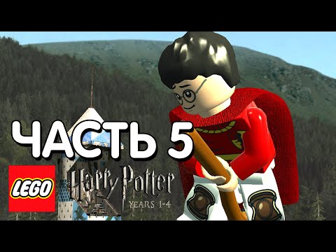 Видео: LEGO Harry Potter: Years 1-4 Прохождение - 5 Часть - ЗАКОЛДОВАННАЯ МЕТЛА