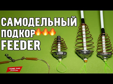 Видео: 💥 САМОДЕЛЬНЫЙ ПОДКОРМ FEEDER — рыба на крючке за секунды!