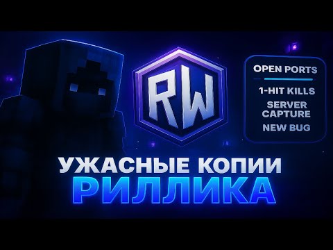 Видео: Зашёл на Самые УЖАСНЫЕ копии с читами REALLYWORLD в Minecraft  REALLYWORLD FUNTIME