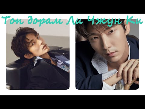 Видео: Ли Джун Ки лучшие дорамы / Ли Джун Ки топ дорам