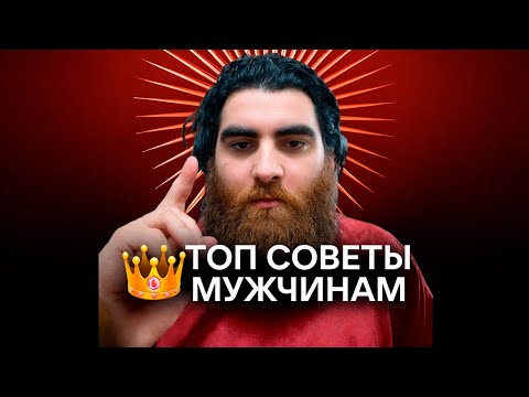 Видео: 👑Лучшие Советы Мужчинам в 2024. Арсен Маркарян