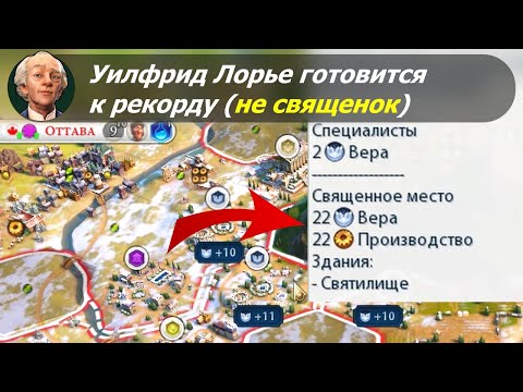 Видео: Уилфрид Лорье готовится к рекорду (не священок) | Канада на божестве #1 | Цивилизация 6