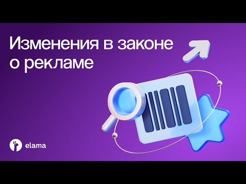 Видео: Изменения в законе о рекламе: главное — простыми словами | Вебинар eLama 16.09.2025