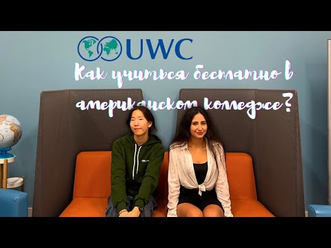 Видео: UWC: КАК УЧИТЬСЯ БЕСПЛАТНО В АМЕРИКАНСКОМ КОЛЛЕДЖЕ?