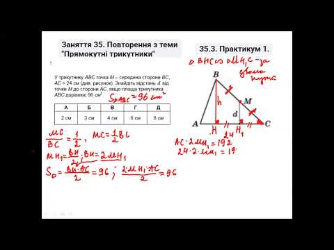 Видео: Заняття 35. Прикладні задачі. Прямокутний трикутник. Подібні трикутники. Площі подібних трикутників.