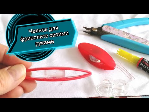 Видео: Челнок для фриволите делаем сами. Dvi (Shuttle for frivolite with your own hands)