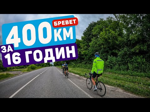 Видео: 400 км на велосипеді за день. Бревет BRM 400 "Велика Волинь". Rivelo. 03.07.2021