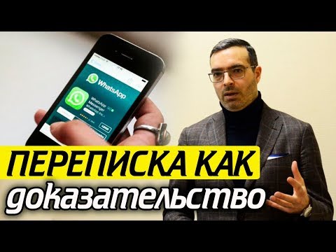 Видео: ПЕРЕПИСКА в мессенджере: Сообщение ДОКАЗАТЕЛЬСТВО в суде? | Важен ли WhatsApp для суда?