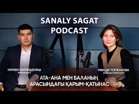 Видео: Podcast#19 - Ата-ана мен баланың арасындағы қарым-қатынас. Мөлдір Тоғжанова