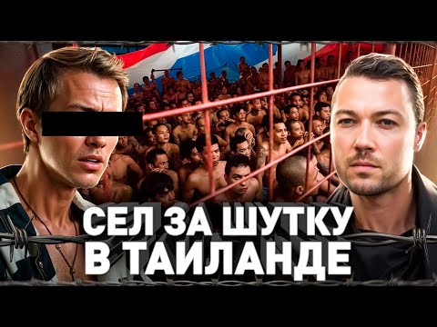 Видео: ⚠️ Что творится в тюрьмах Таиланда? История русского, которого приняли за шпиона