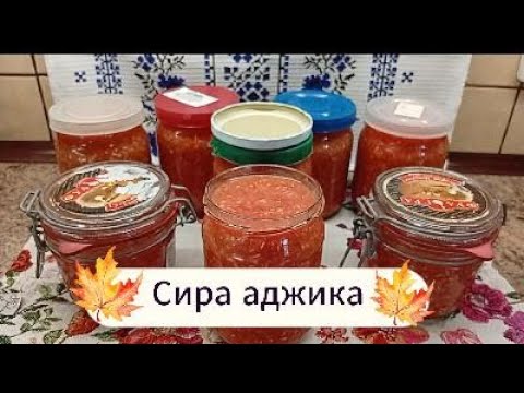 Видео: Аджика з хроном Сира аджика