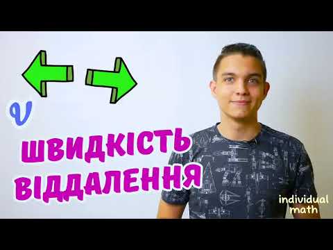 Видео: Швидкість віддалення — задачі на рух | Математика 5 клас