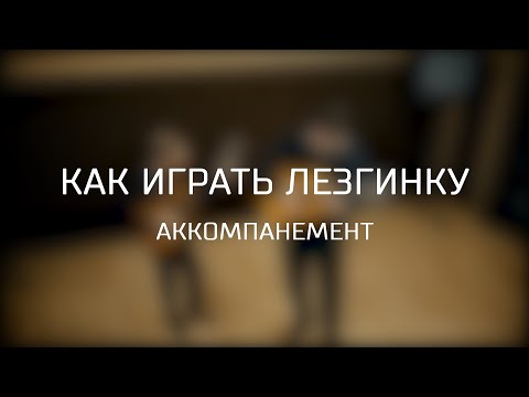 Видео: Как играть лезгинку на гитаре. Аккомпанемент