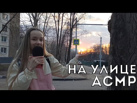 Видео: АСМР На Улице