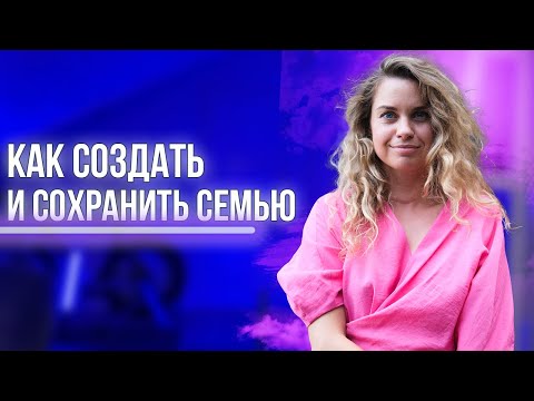 Видео: Секреты счастливой семьи: Как создать и сохранить идеальные отношения