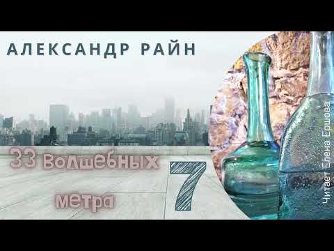 Видео: Аудиорассказ I Александр Райн I 33 волшебных метра I Часть 7