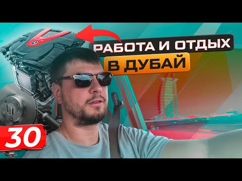 Видео: ПОКУПКА АВТОЗАПЧАСТЕЙ В ДУБАЕ: ЧТО НУЖНО ЗНАТЬ ЧТО БЫ ЗАРАБОТАТЬ!