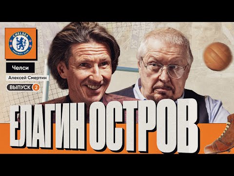 Видео: Алексей Смертин х Александр Елагин | Челси, Моуринью, Филимонов, Терри, Петр Чех | Елагин Остров