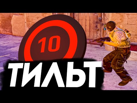 Видео: ТИЛЬТ ИГРА НА 10 LVL FACEIT