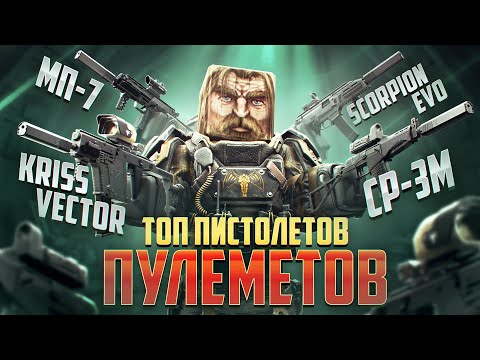 Видео: ТОП 5 ЛУЧШИХ ПИСТОЛЕТОВ-ПУЛЕМЁТОВ В STALCRAFT: X / KRISS VECTOR / HK MP7 / ППК-20 / СР-3М / SCORPION